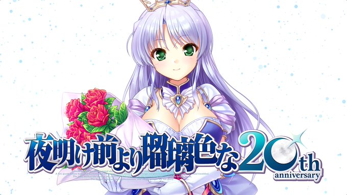 【オーガスト】『夜明け前より瑠璃色な』20周年記念ムービー公開！