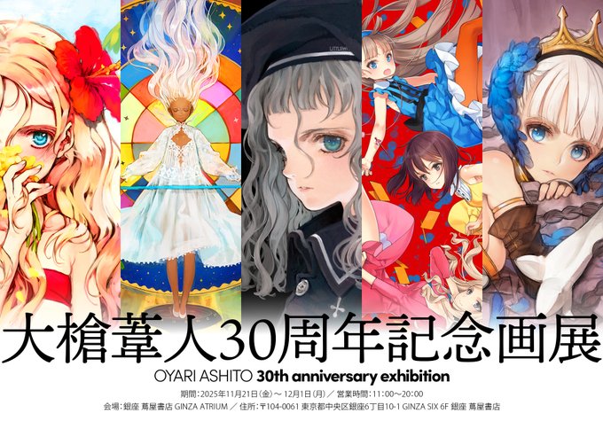 大槍葦人30周年記念画展【11月21日 (金) から】
