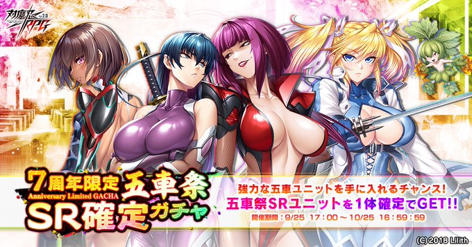 『対魔忍RPG』7周年限定五車祭SR確定ガチャ 開催中！