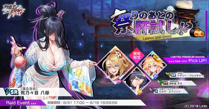 『対魔忍RPG』レイドイベント『祭りのあとの肝試し！？』開催中！