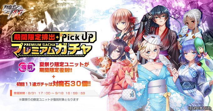 『対魔忍RPG』期間限定ピックアッププレミアムガチャ開催中！