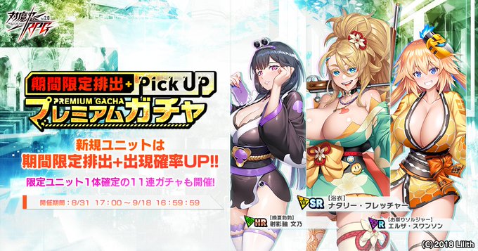 『対魔忍RPG』期間限定ピックアッププレミアムガチャ開催中！