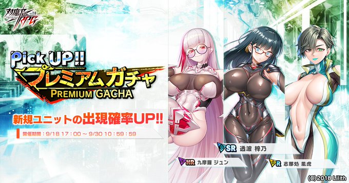 『対魔忍RPG』ピックアッププレミアムガチャ開催中！