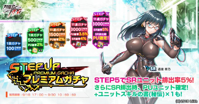 『対魔忍RPG』ステップアッププレミアムガチャ開催中！