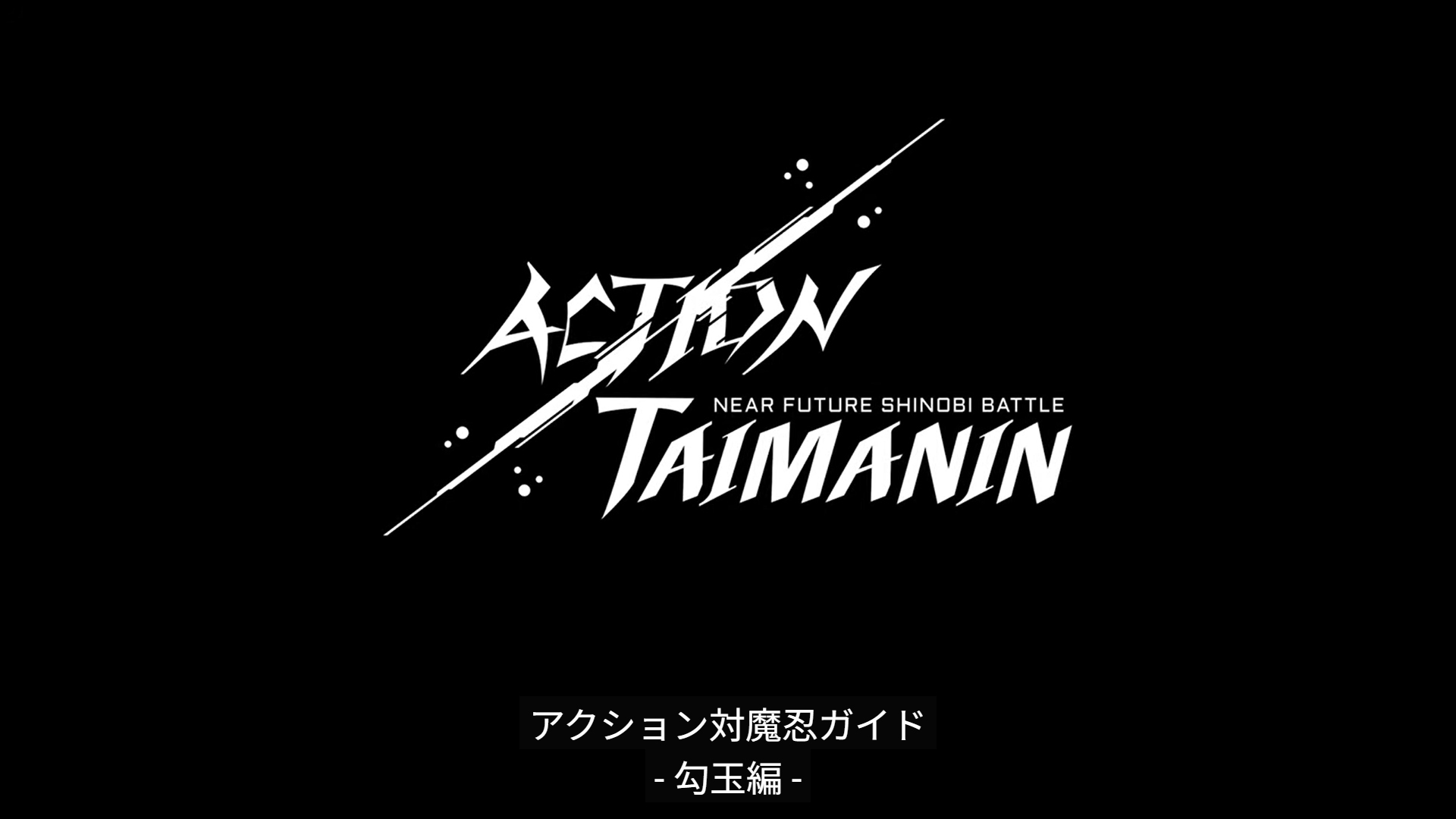 『アクション対魔忍』新しい動画が配信されました！
