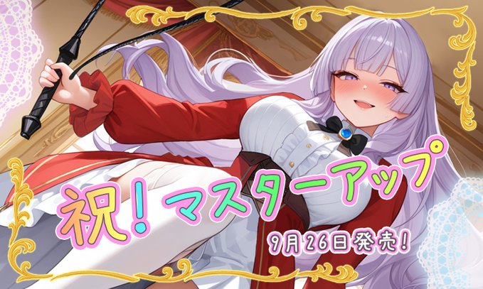 【calcite】『悪役令嬢をわからせる！？』 マスターアップしました！