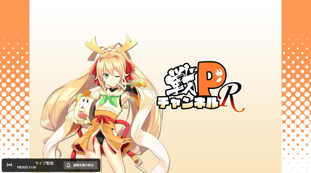 毎週金曜恒例ネクストン最新情報GET放送【戦Pチャンネル『Ｒ』第313回 】本日21時から！