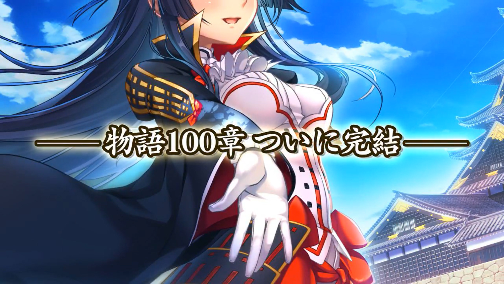 『戦国†恋姫オンライン〜奥宴新史〜』物語100章完結🏯