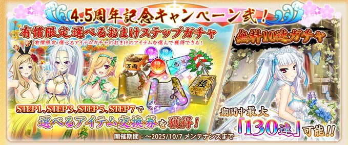 『戦国†恋姫オンライン〜奥宴新史〜』📢 4.5周年記念キャンペーン弐✨