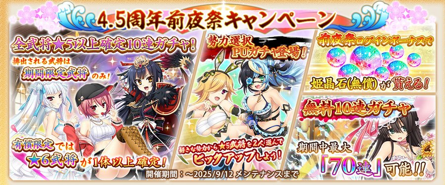 『戦国†恋姫オンライン〜奥宴新史〜』4.5周年前夜祭キャンペーン！🎊