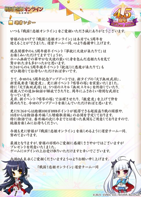 『戦国†恋姫オンライン〜奥宴新史〜』4.5周年にあたり運営チームよりご挨拶をさせていただきます。