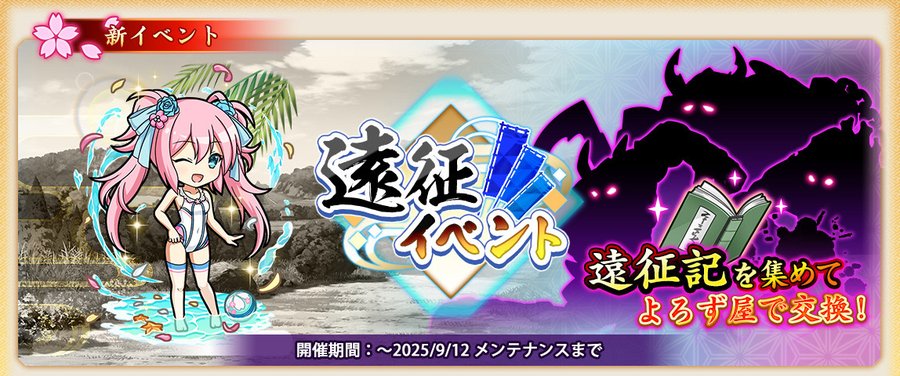 『戦国†恋姫オンライン〜奥宴新史〜』「遠征イベント」を開始しました❗️