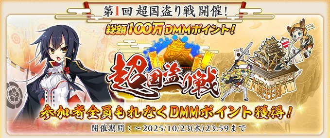 『戦国†恋姫オンライン〜奥宴新史〜』第1回 超国盗り戦開催！✨