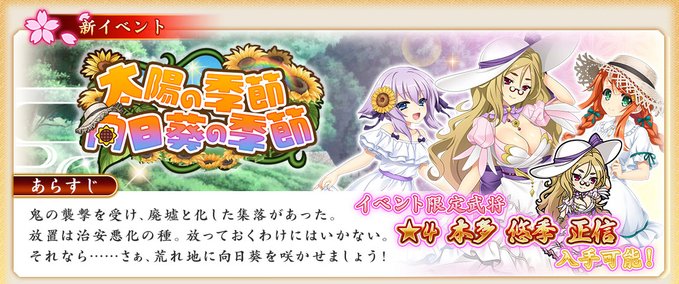 『戦国†恋姫オンライン〜奥宴新史〜』イベント「太陽の季節 向日葵の季節」の後半を開始しました❗️