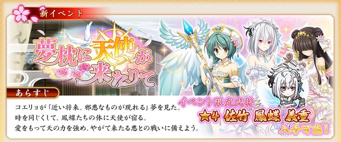 『戦国†恋姫オンライン〜奥宴新史〜』「夢枕に天使が来たりて」の後半を開始しました🖊