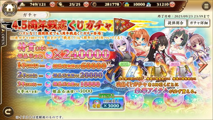 『戦国†恋姫オンライン〜奥宴新史〜』有償限定戦恋くじガチャ開催中💎