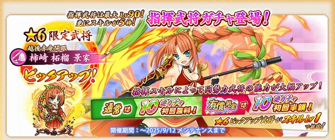『戦国†恋姫オンライン〜奥宴新史〜』指揮タイプ武将が獲得できる「指揮武将ガチャ」開催中✨