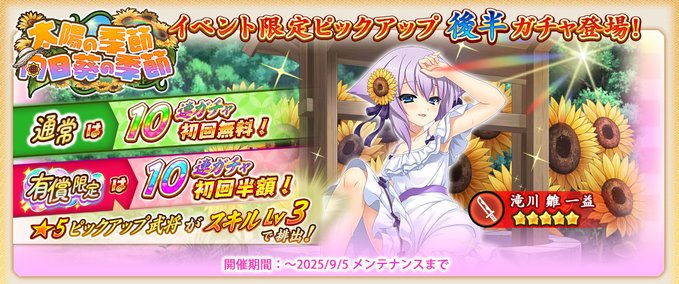 『戦国†恋姫オンライン〜奥宴新史〜』「イベント限定ピックアップガチャ後半」を開始しました❗️