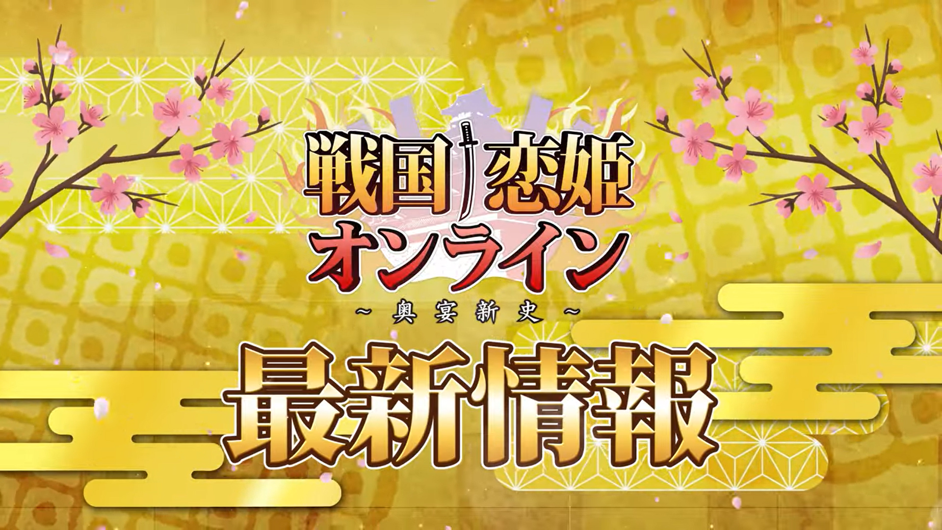 『戦国†恋姫オンライン〜奥宴新史〜』4.5周年 大型アップデート情報