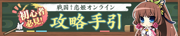 『戦国†恋姫オンライン〜奥宴新史〜』攻略手引公開中！！🎉
