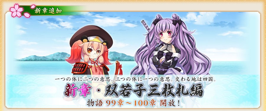 『戦国†恋姫オンライン〜奥宴新史〜』物語「双若子三枚札編」99章、100章を開放しました❗️