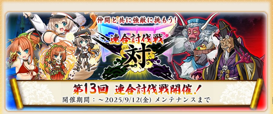 『戦国†恋姫オンライン〜奥宴新史〜』第13回連合討伐戦 開催📢