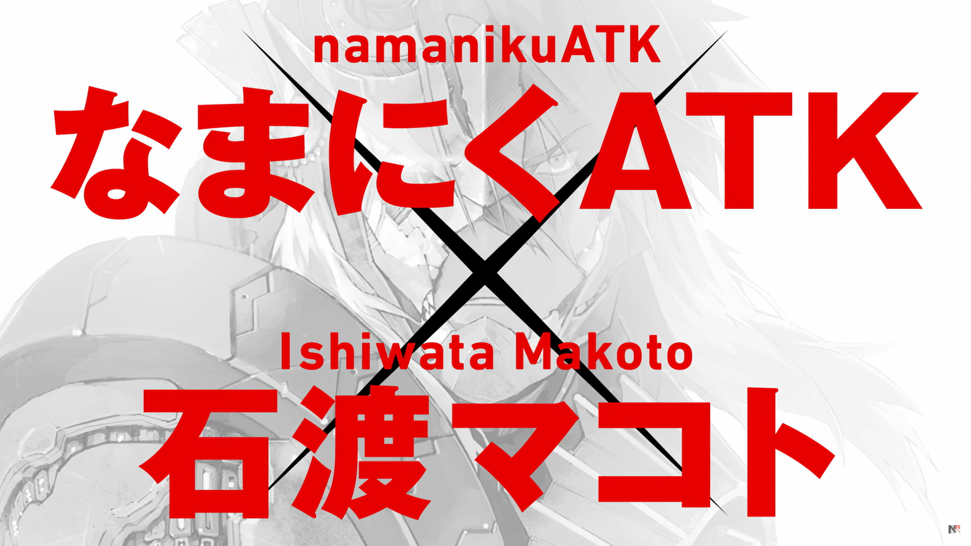 【ニトロオリジン】『装甲悪鬼村正』15周年記念 なまにくATK×石渡マコト対談【中編】