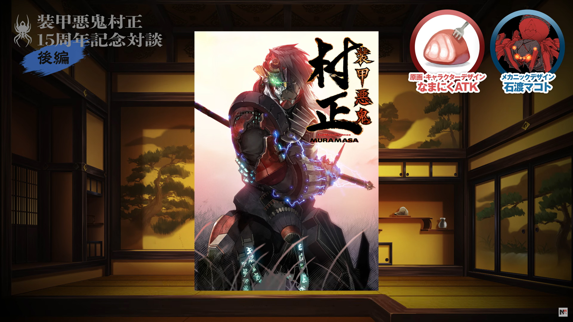 【ニトロオリジン】『装甲悪鬼村正』15周年記念 なまにくATK×石渡マコト対談【後編】