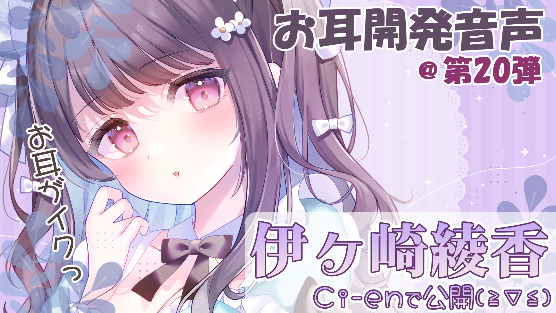 【伊ヶ崎綾香の音声作品の沼にハマってみない？】エッチな音声無料で聞ける🎶お外でプレイ、してみない❓💕＠色紙プレゼント企画アリ✨【第20回】