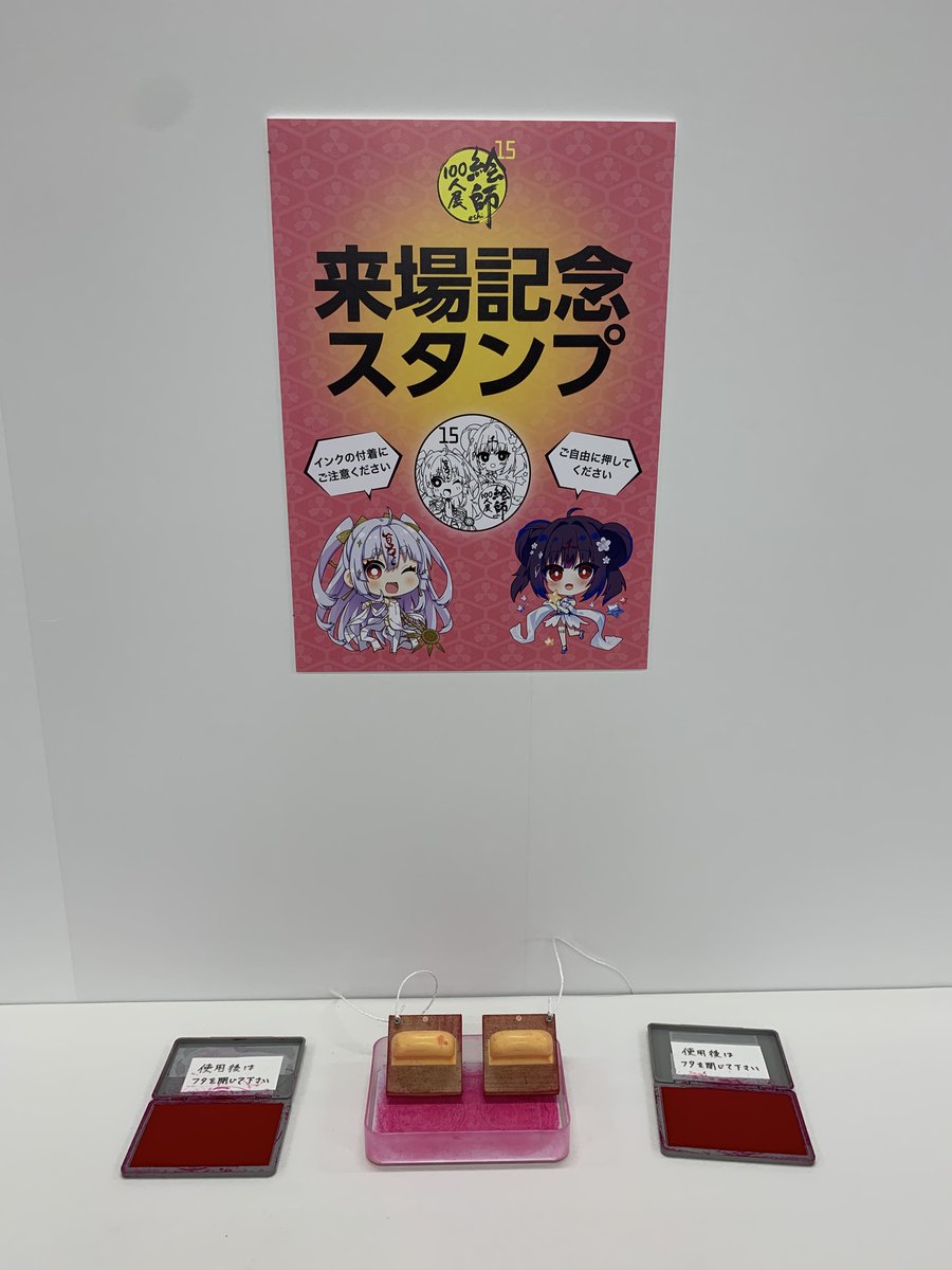 「絵師100人展 15 大阪展」では東京本展と同様に来場記念スタンプをご用意しています。