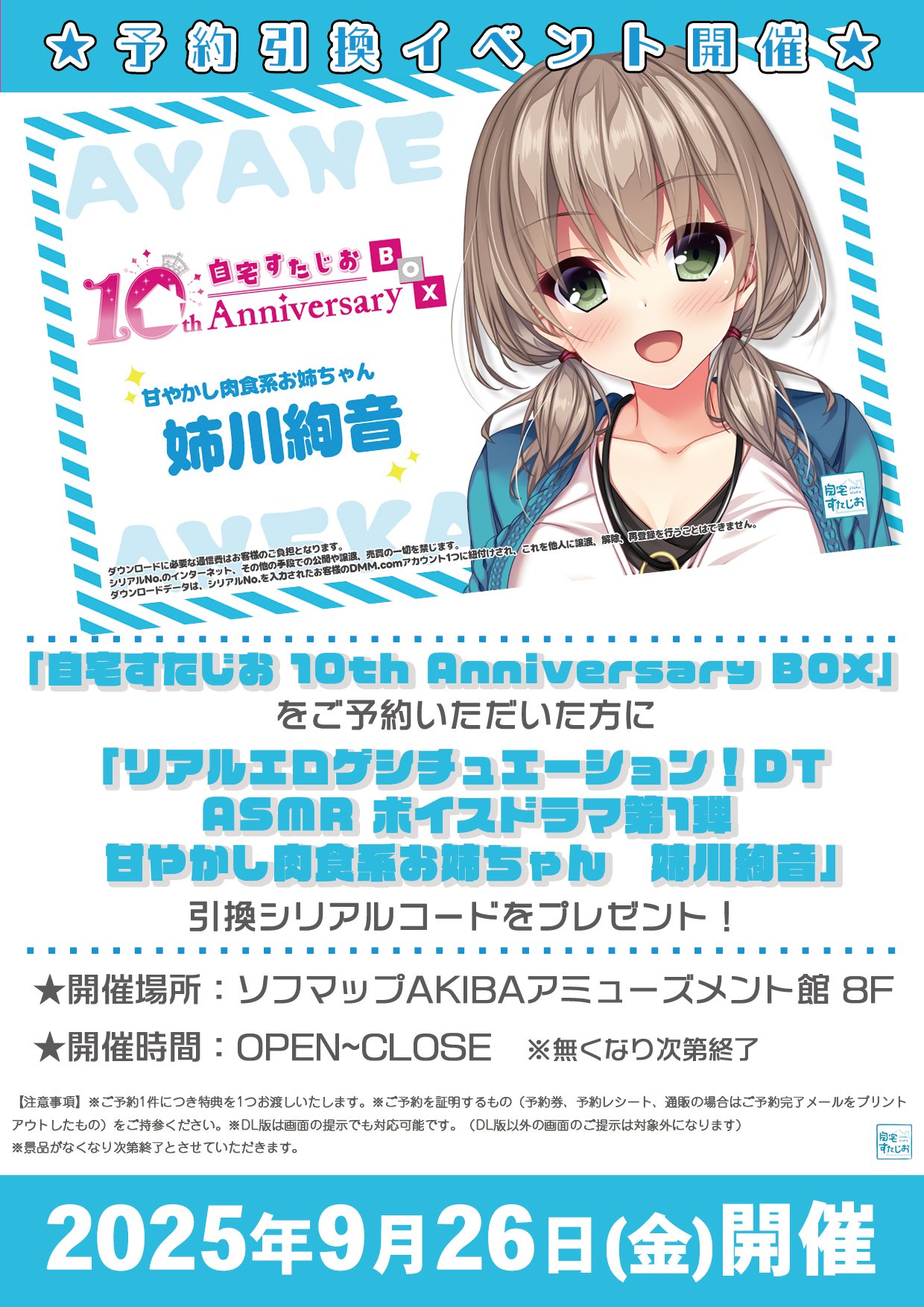 「自宅すたじお 10th Anniversary BOX」の予約引換イベント情報を公開します！
