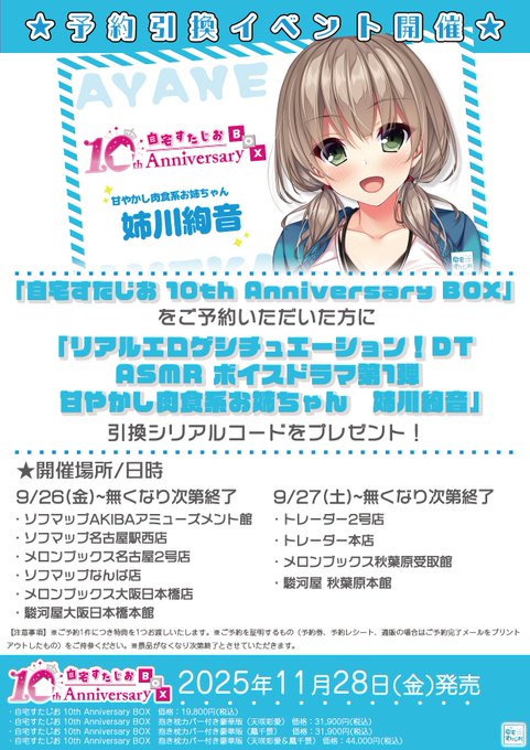 「自宅すたじお 10th Anniversary BOX」を予約された方限定で「絢音お姉ちゃんのASMRドラマ」の引き換えコードをプレゼントしております！