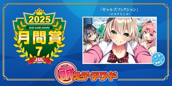 萌えゲーアワード 2025年7月の月間賞は『ギャルズフィクション』（自宅すたじお）おめでとうございます！