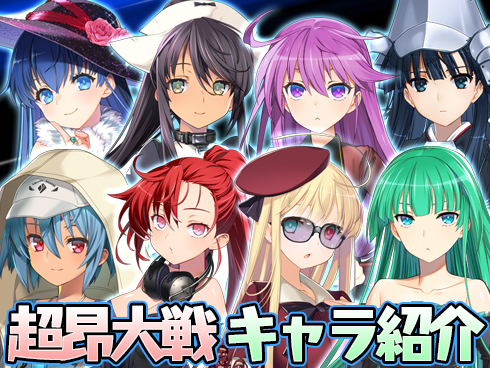 超昂大戦 キャラ紹介
