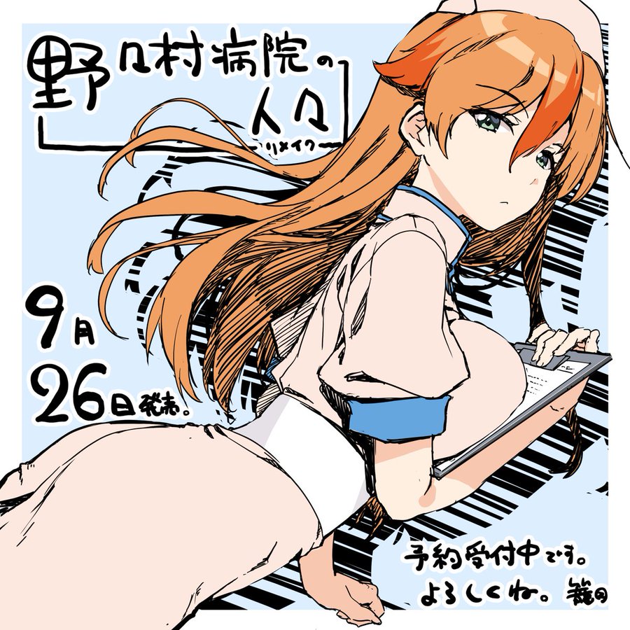 【FG REMAKE】『野々村病院の人々リメイク』描き下ろしイラスト！