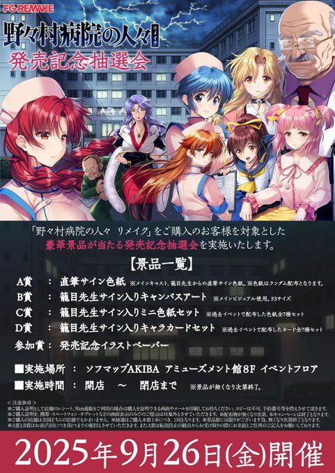 【FG REMAKE】『野々村病院の人々リメイク』発売記念抽選会【本日開催！】