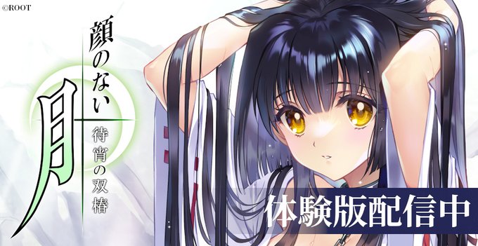 【アニメイトゲームス】『顔のない月 -待宵の双椿-』体験版配信開始！