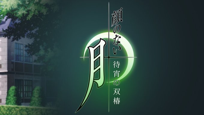 【ROOT】『顔のない月-待宵の双椿』パッケージ版をご購入の皆様へ 追加シナリオコンテンツのご案内🌙
