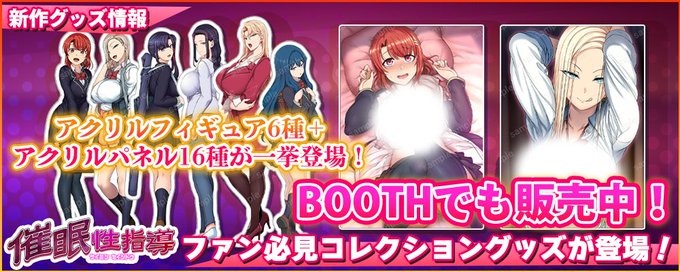 【ANIPHA】『催眠性指導アクリルグッズ』の在庫を補充致しました！