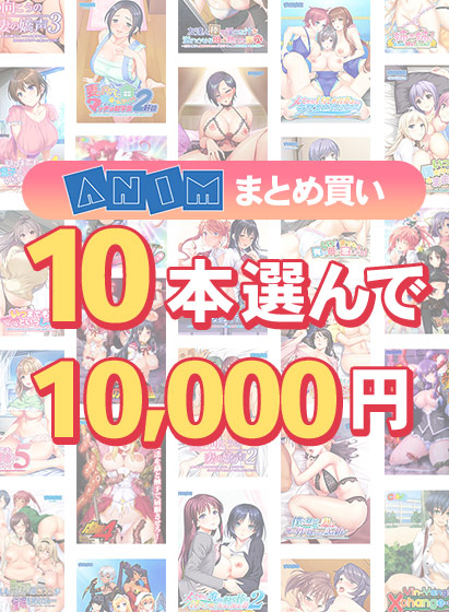 【FANZA GAMES】10本選んで10,000円！Animブランド累計100万本突破記念まとめ買い【本日23:59まで】