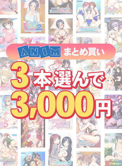 【FANZA GAMES】3本選んで3,000円！Animブランド累計100万本突破記念まとめ買い【本日23:59まで】