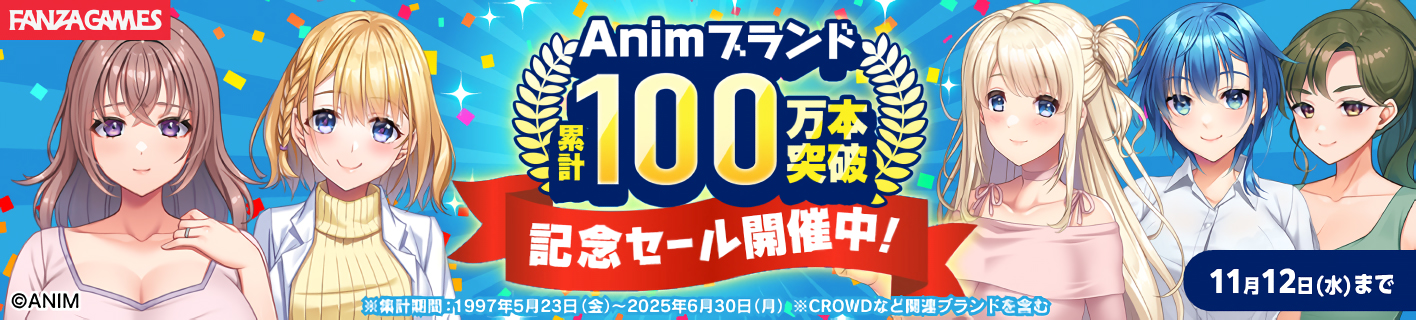 【FANZA GAMES】Animブランド累計100万本突破記念セール開催中！【11月11日まで】