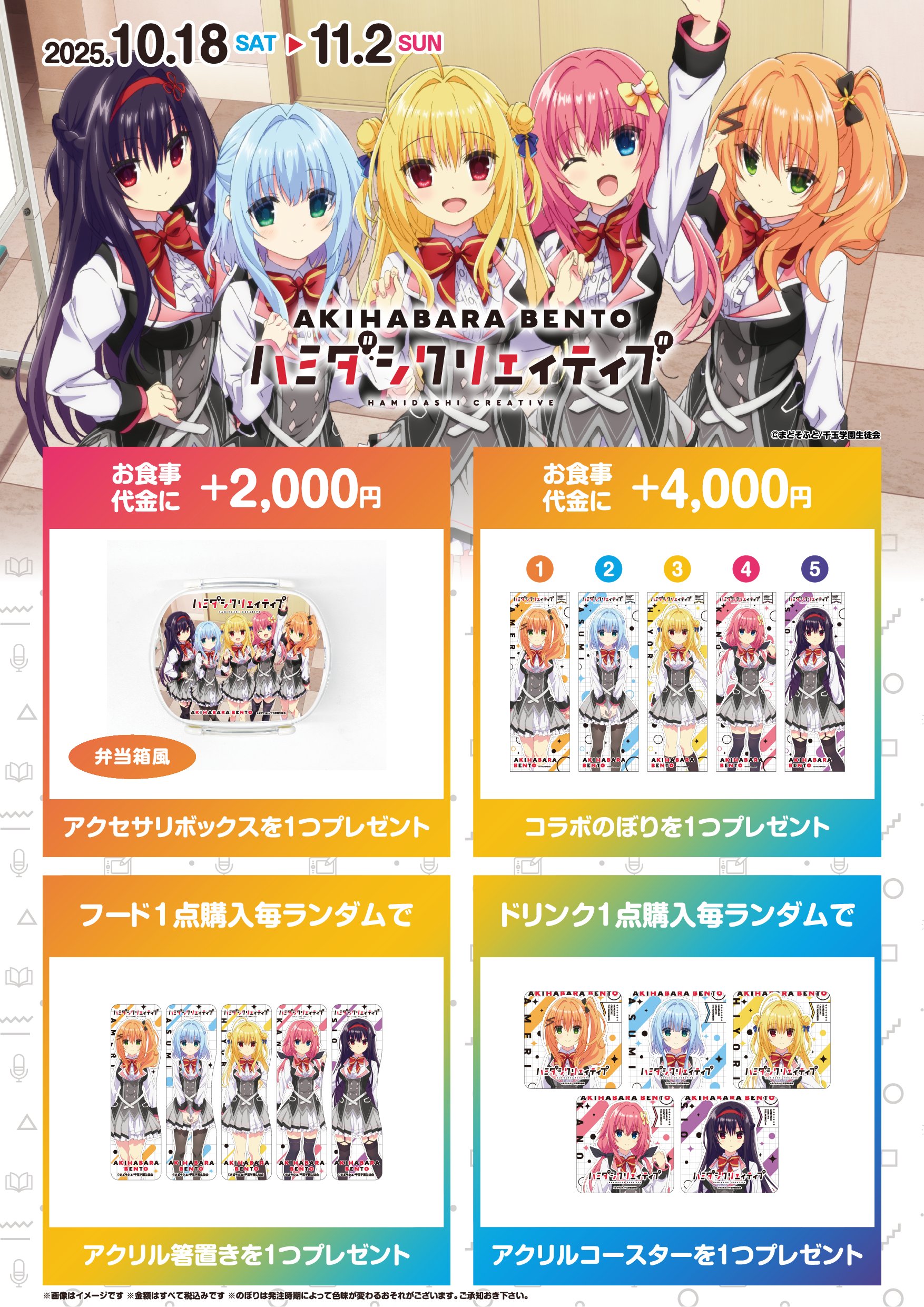 【AKIHABARA BENTO】「ハミダシクリエイティブ アニメ版」【復刻】コラボスタート！【10月18日から】