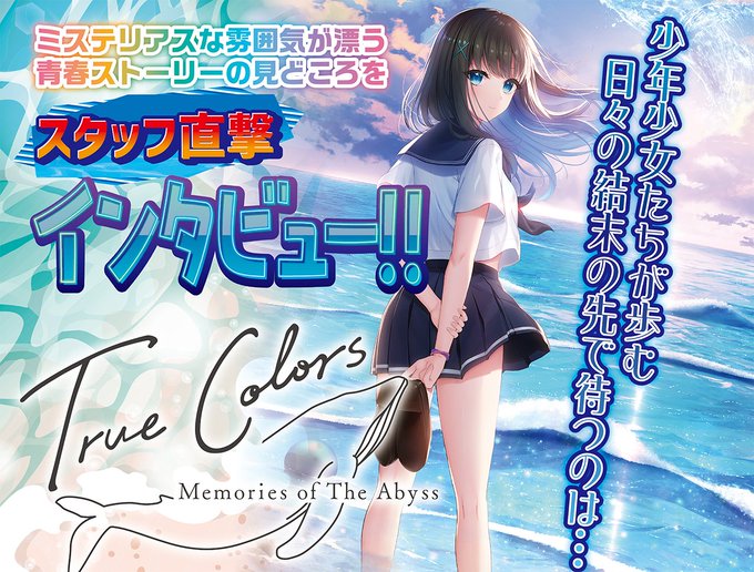 【BugBug】『True Colors -memories of the abyss-』それは喪失から始まる青春物語─ MELLOWディレクターに本作の魅力を直撃インタビュー⭐️