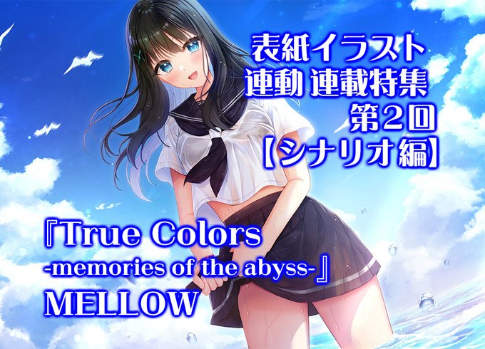 【BugBug】MELLOW『True Colors -memories of the abyss-』表紙連動特集‼️ 第2回