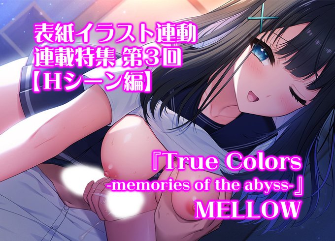 【BugBug】MELLOW『True Colors -memories of the abyss-』表紙連動特集もいよいよラスト‼️