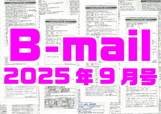 BugBug9月号アンケートハガキの読者コメントを大紹介⭐