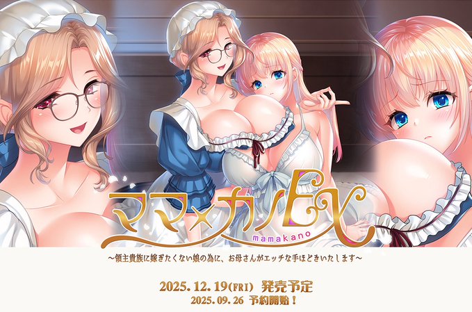【BugBug】しばそふと『ママ×カノEX～領主貴族に嫁ぎたくない娘の為に、お母さんがエッチな手ほどきいたします～』を速報チェック‼️