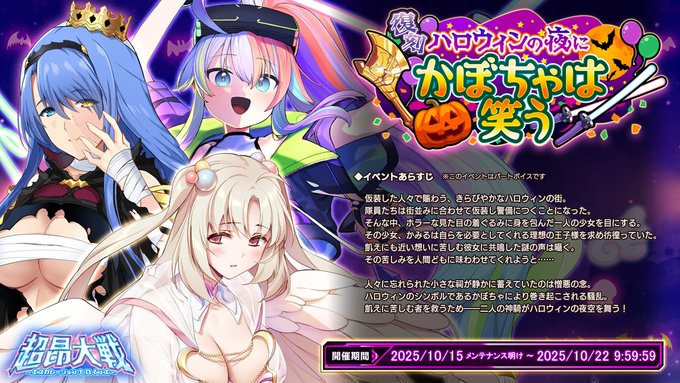【BugBug】『超昂大戦』は復刻ハロウィンイベント『ハロウィンの夜にかぼちゃは笑う』開催中‼️【プレゼントコード付き】