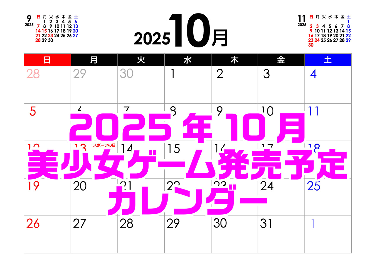【BugBug】10月の新作発売予定カレンダー最新情報⭐